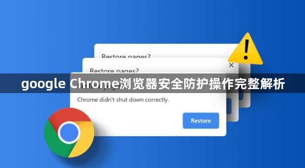 浏览器安全防护功能